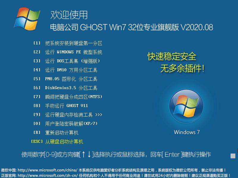 2021年电脑公司win7旗舰版32安装详细教程