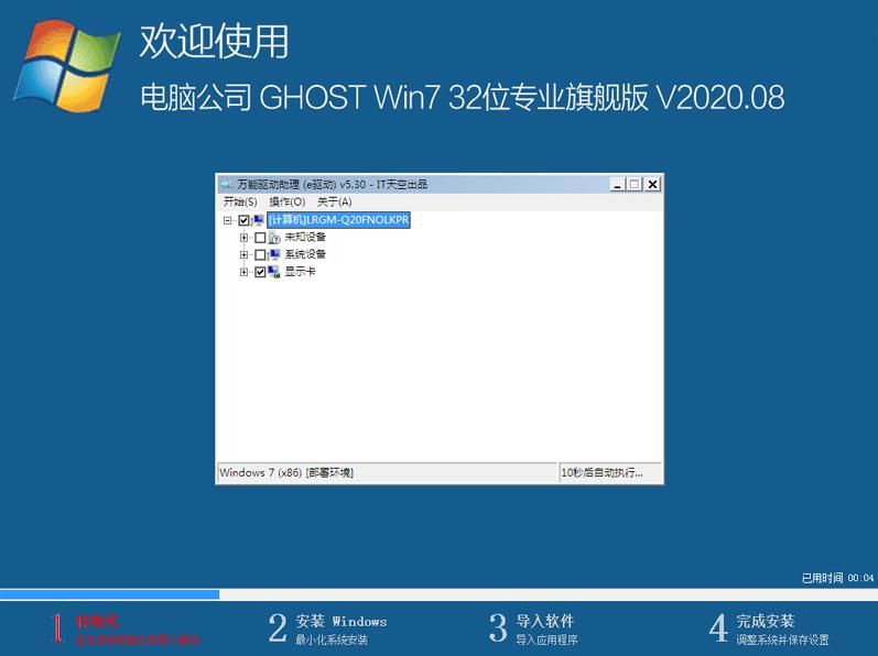 2021年电脑公司win7旗舰版32安装详细教程