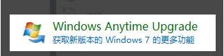 教你win7家庭版如何升级成旗舰版