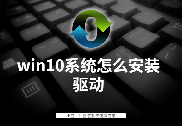 win10系统怎么安装驱动