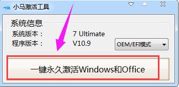 小编教你win7激活工具小马怎么使用