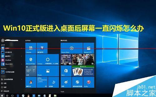 windows10屏幕闪烁怎么调