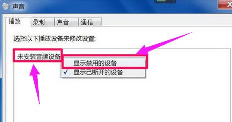 未安装音频设备,小编教你电脑提示未安装音频设备如何解决