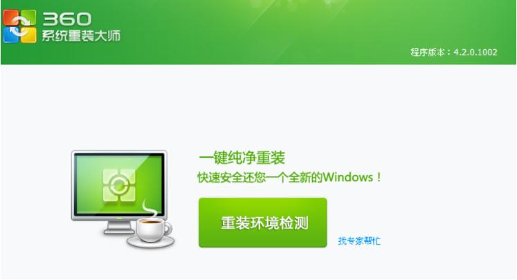 360系统重装大师重装win7系统的步骤教程