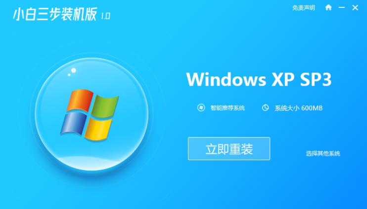重装系统xp软件下载与安使用方法