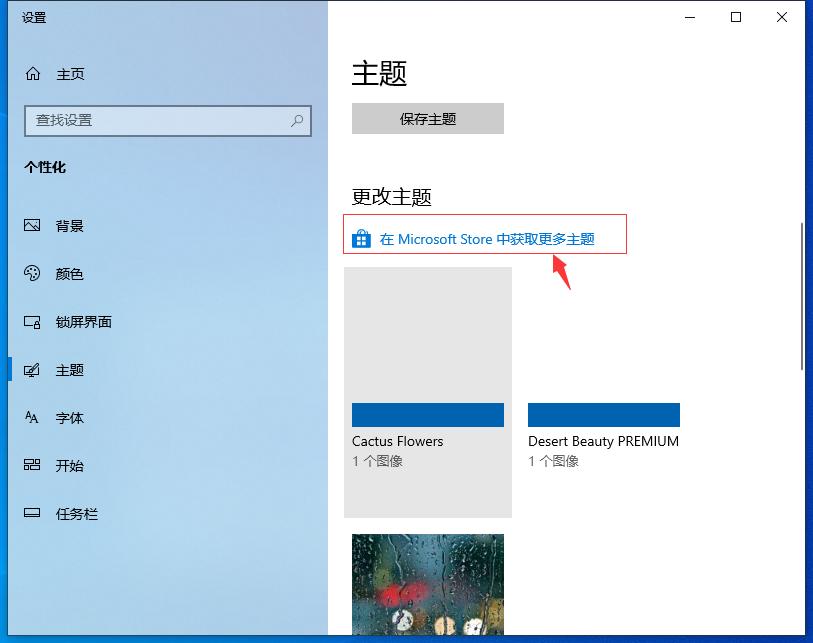 Win10专业版自己喜欢的主题怎么设置？