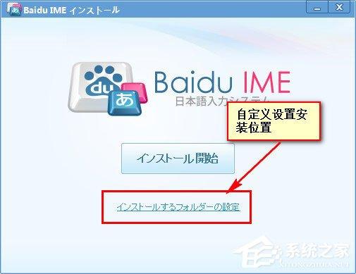 百度日文输入法怎么安装?百度日文输入法的安装方法