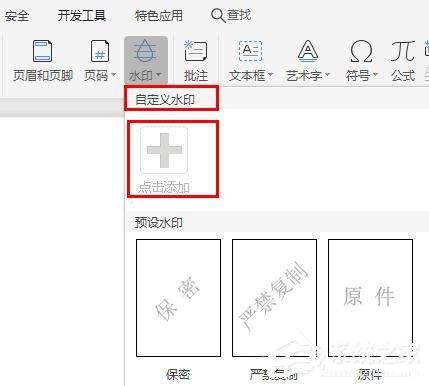 WPS2019里怎么制作图片水印？WPS设置图片水印的方法