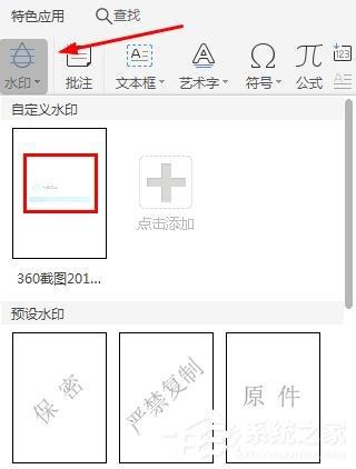 WPS2019里怎么制作图片水印？WPS设置图片水印的方法