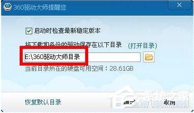 360驱动大师目录在哪里?360驱动大师下载的驱动在哪里?
