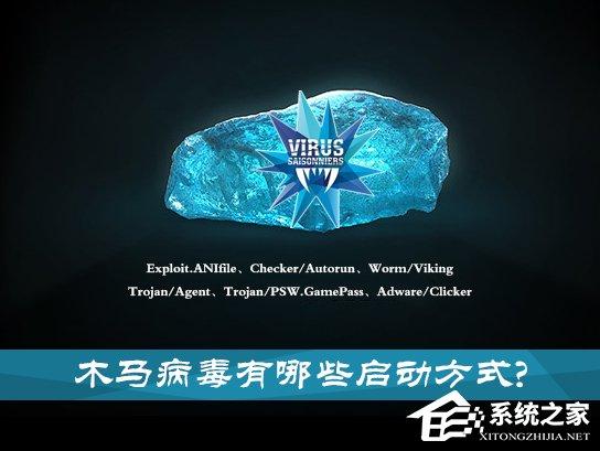 特洛伊木马病毒是怎么启动的?木马病毒的六种启动方式介绍