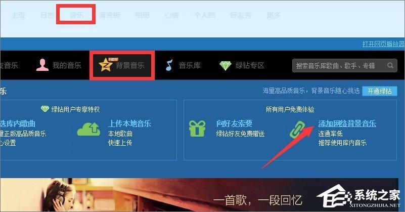 qq空间背景音乐怎么免费添加?qq空间添加背景音乐的方法
