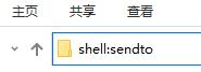 Win10无法发送桌面快捷方式怎么解决?