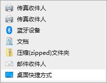 Win10无法发送桌面快捷方式怎么解决?