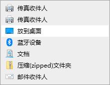 Win10无法发送桌面快捷方式怎么解决?