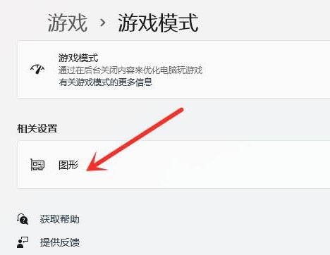 Win11玩游戏怎么设置独立显卡运行?Win11设置独立显卡高性能模式教程
