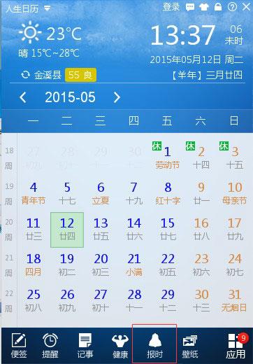 人生日历怎么设置整点报时自定义提示音?