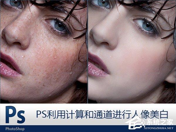 Photoshop利用计算和通道给人像磨皮美白的教程