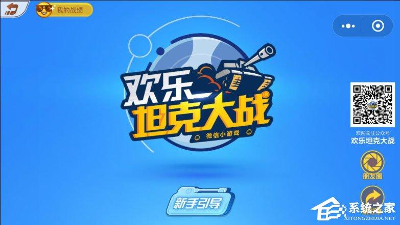 微信欢乐坦克大战怎么玩?欢乐坦克大战高分攻略