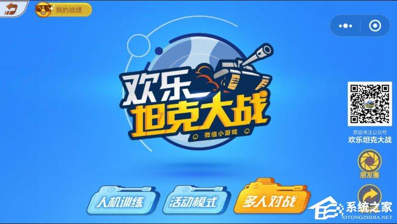 微信欢乐坦克大战怎么玩?欢乐坦克大战高分攻略