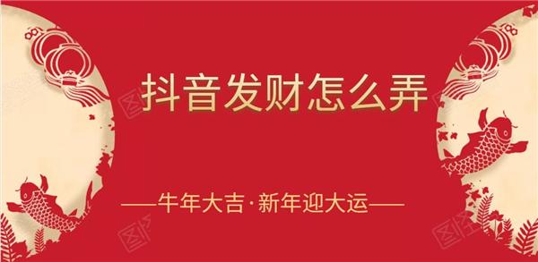 抖音发财灯笼怎么获得？抖音点亮灯笼攻略