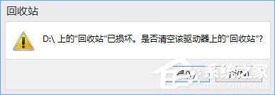 Win10提示“回收站已损坏 是否清空该驱动”怎么修复？
