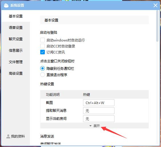 CC直播热键怎么设置?网易CC直播热键设置教程