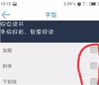 安卓读书怎么设置字体加粗 安卓读书中设置字体加粗的具体教程