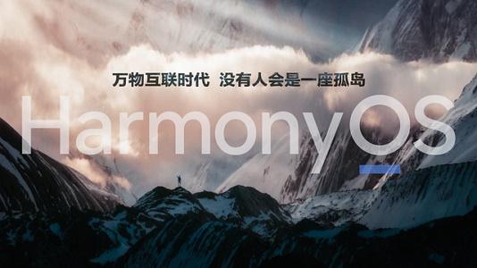 鸿蒙OS系统有什么特殊之处?HarmonyOS 2系统优点有哪些?