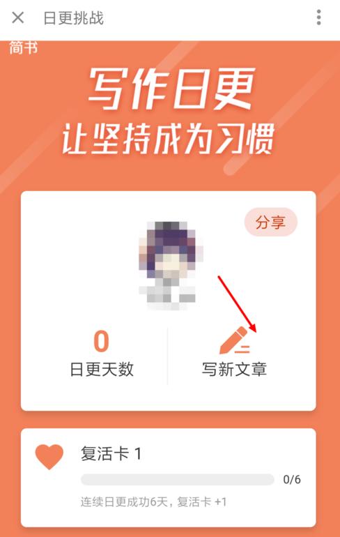 如何在简书中参加日更挑战 参加简书日更挑战的教程
