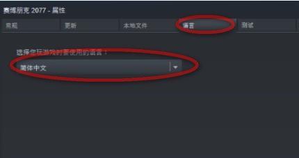 赛博朋克2077中文怎么设置？赛博朋克2077游戏中文设置方法