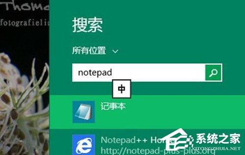 Win8系统记事本在哪里打开？