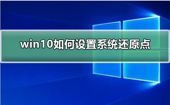 win10电脑设置还原点的方法