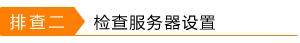 外网访问虚拟服务器提示&ldquo;指定网络名不再可用&rdquo;怎么处理？