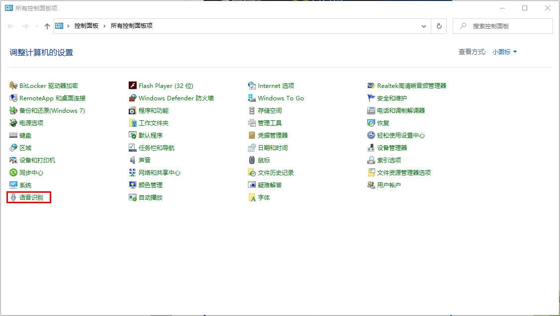 Win10 1909怎么关闭语音识别?Win10 1909语音识别关闭方法