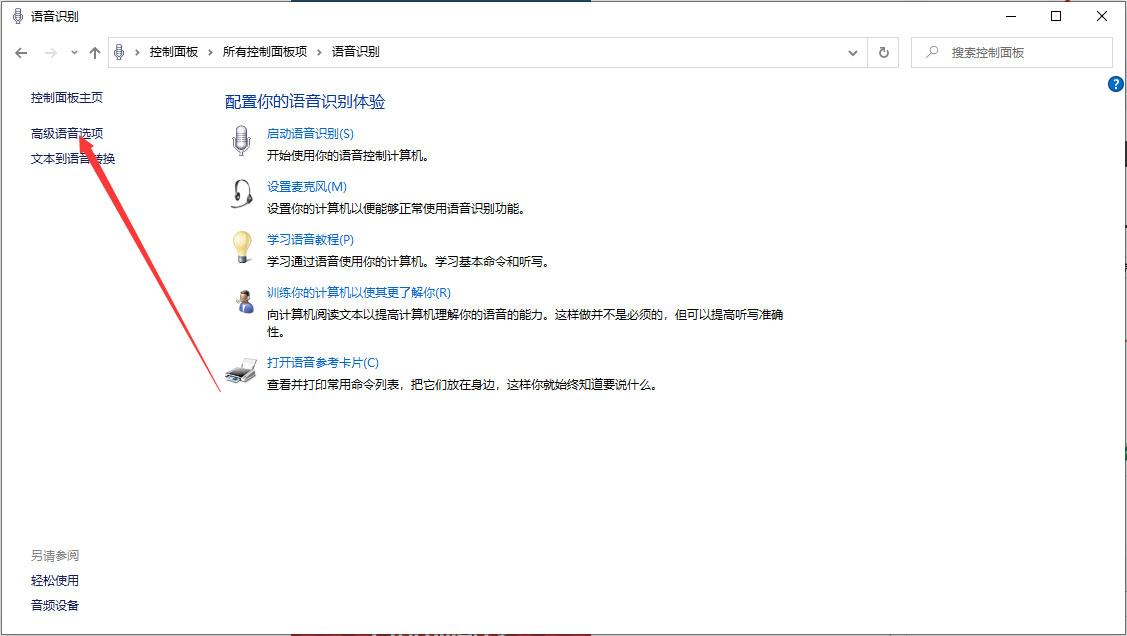 Win10 1909怎么关闭语音识别?Win10 1909语音识别关闭方法