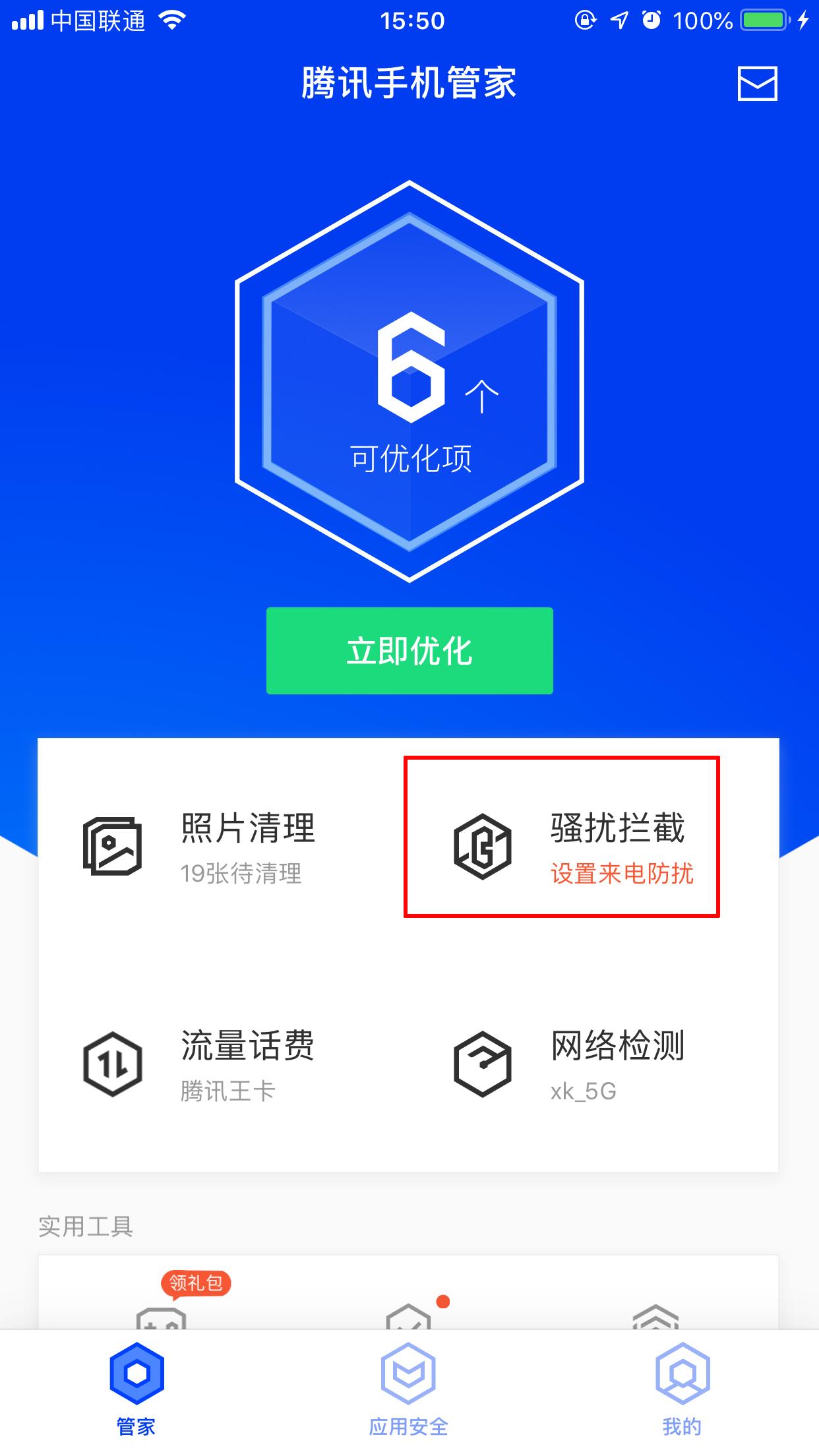 腾讯手机管家iPhone版怎么开启骚扰电话拦截？骚扰拦截设置方法分享