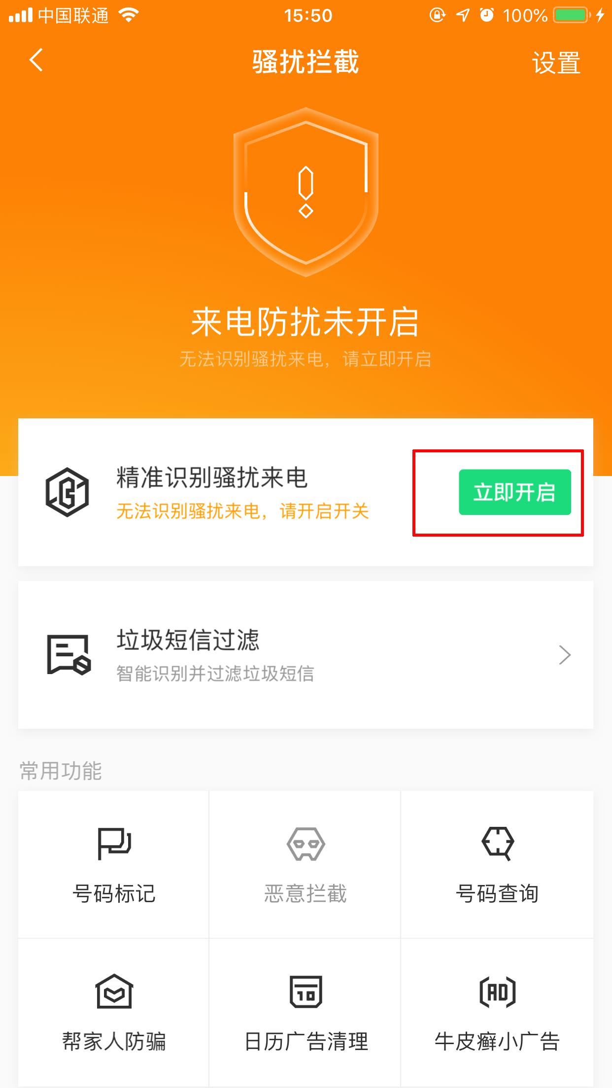 腾讯手机管家iPhone版怎么开启骚扰电话拦截？骚扰拦截设置方法分享