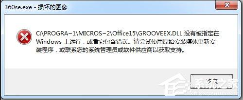 Win7运行软件提示360se.exe损坏图像的解决方法