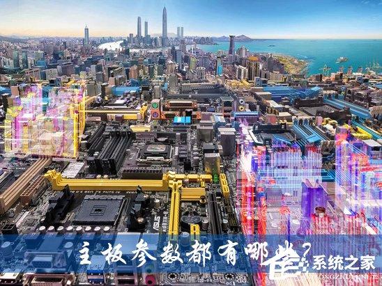 主板选择主要看哪些参数?主板参数都有哪些?