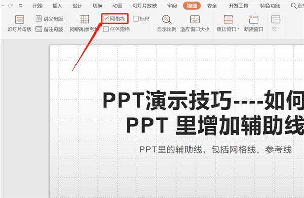 PPT中如何增加辅助线?