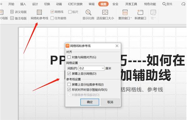 PPT中如何增加辅助线?