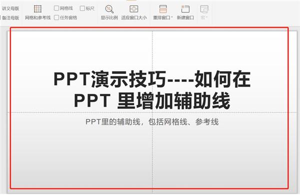 PPT中如何增加辅助线?