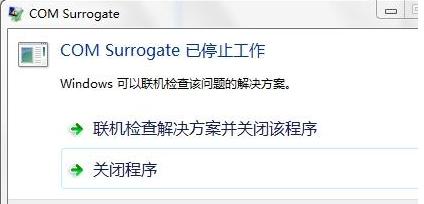 Win7旗舰版COM Surrogate已经停止工作如何解决?