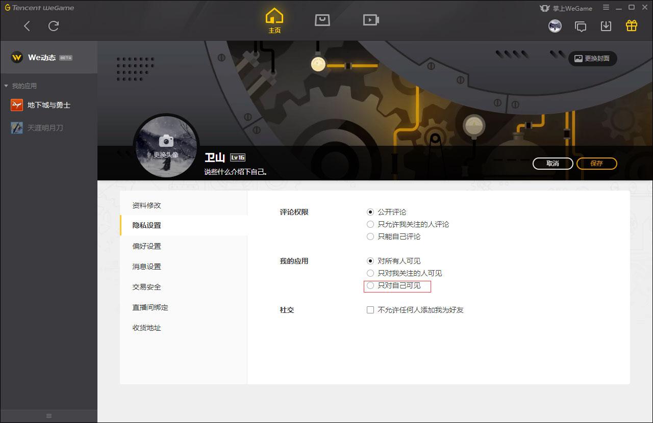 WeGame应用仅对自己可见怎么设置？WeGame应用仅对自己可见设置方法
