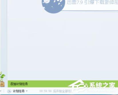 迅雷7怎么定时开启下载?迅雷7添加计划任务的方法