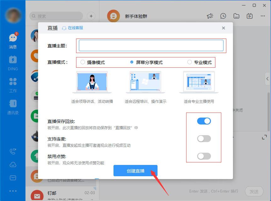钉钉如何发起直播？钉钉电脑版直播发起方法简述