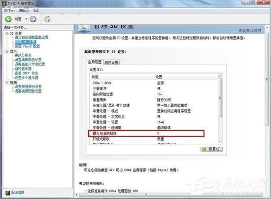 Win7系统Nvidia控制面板怎么设置？