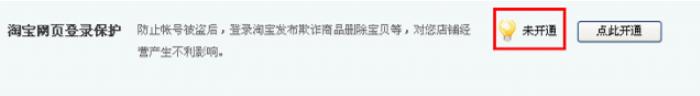 淘宝登陆保护要怎么取消 关闭淘宝登陆保护的教程