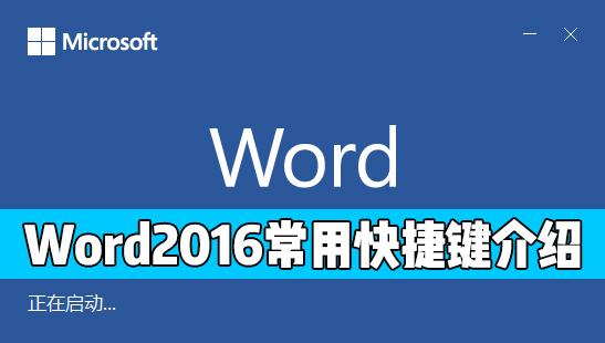 Word 2016中有哪些常用的快捷键?Word2016常用快捷键介绍